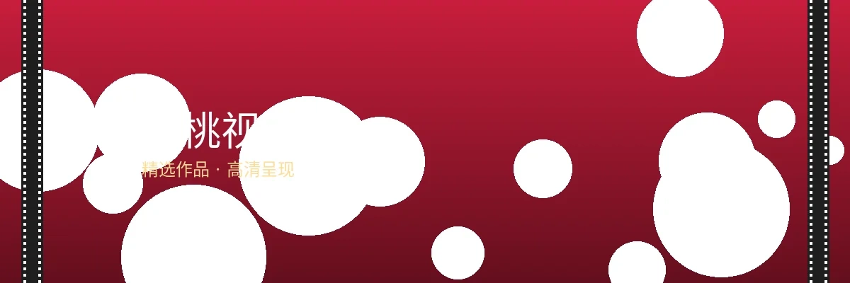 红桃视频栏目横幅图