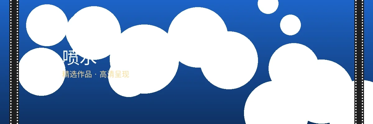 喷水栏目横幅图