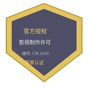 影视制作许可证徽章