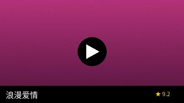 红桃视频浪漫爱情系列作品预览